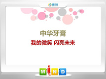 紫金中华牙膏——我的微笑闪亮未来